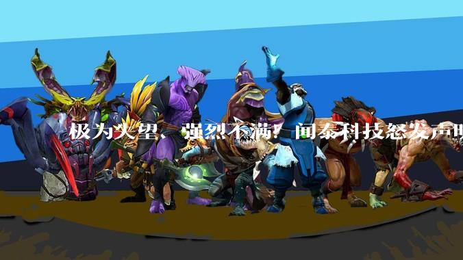 极为失望、强烈不满！闻泰科技怒发声明_安世_调查_半导体